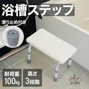 浴槽台 シャワーステップ 浴室ステップ 入浴台 浴槽内 椅子 バスチェア シャワーチェア 滑り止め付き 高さ調節 介護用 お風呂椅子 踏み台