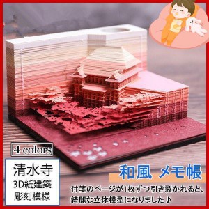 付箋 付箋紙 透かし彫り 3D紙建築 清水寺 建物 メモ帳 手芸 彫刻模様 和風 クリエイティブ 模型組立 クラフト 立体 可愛い 3D型 おしゃれ