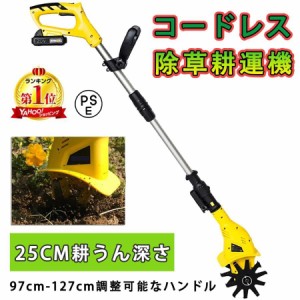 耕運機 耕うん機 家庭用 充電式 20V コードレス 小型 ミニ耕運機 電動 草刈り機 刈払機 除草 女性 軽量 家庭菜園 ガーデン 花壇 耕うん 