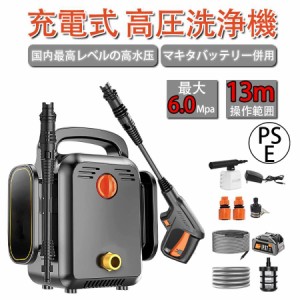 高圧洗浄機 コードレス 充電式 マキタ バッテリー併用 6.0MPa 業務用 家庭用 13点セット 道直結 高圧洗浄 洗車 強力噴射 洗浄 大掃除 掃