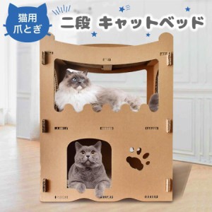 猫用 爪とぎ 二段 キャットベッド 猫 段ボール スクラッチャー サークル ねこ 爪磨き またたび おもちゃ ダンボール