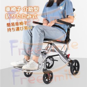 車椅子 介助型 折りたたみ式 簡易車椅子 持ち運び易い 軽量 アルミ製 介助ブレーキ付 ポケット付き コンパクト 移動サポート 簡易式 ノー