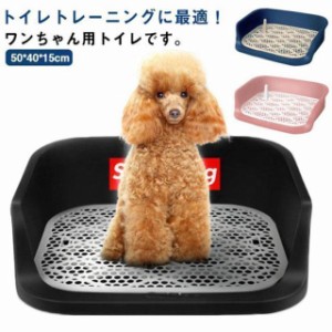 犬トイレ 犬 トイレ 犬用トイレ トイレ容器 トイレ本体 トレーニング Lサイズ おしゃれ トイレトレーニング 犬のトイレ ペットトレー ト