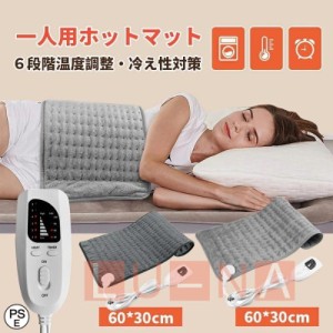 電気マット ホットマット 電気毛布 加熱パッド 一人用 足元 水洗いOK ひざ掛け 足温器 防寒保温 ６段階温度調節 過熱保護 タイマー機能付