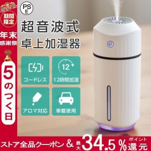 加湿器 小型 卓上 車載 超音波式 コードレス アロマ オフィス 大容量 320ml 最大12時間加湿 除菌 加湿器 持ち運び便利 加湿器 空焚き防止