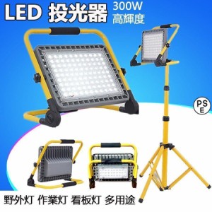 作業灯 LED 投光器 充電式 300W 屋外 防水 明るい ワークライト 防災グッズ バッテリー 充電器 夜間 照明 キャンプ 夜釣り 応急灯 震災対