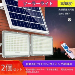 ソーラーライト 2個セット LEDライト 自動点灯 ガーデンライト 明るい リモコンタイミング誘導灯 照明 街灯 太陽光充電 屋外　高輝度