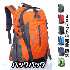 バックパック 防水 メンズ レディース 軽量 30L リュックサック リュック キャンプ 登山 通学 にも 30リットル/ 登山リュック