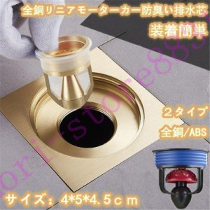 防臭い匂い排水芯　全銅/ABS　床ドレン フロアドレン 排水フィルター 排水口カバー 浴室用ユニット シャワー廃棄物フィルター トイレ 洗