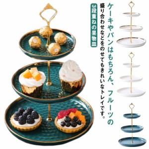 ヨーロッパ式 クリエイティブ 陶磁器 3段重ねの果物皿 ケーキ棚 デザート台 家庭用 ケーキスタンド リビングルーム アフタヌーンティー 