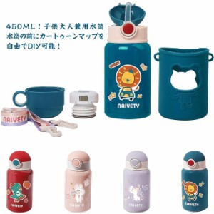 キッズ 子供 ステンレスボトル 水筒 ストロー コップ付き 保温水筒 ショルダーベルト 大人兼用 保冷 保温ボトル 450ml 子ども こども 男