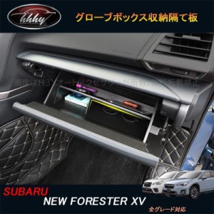 新型XV GT系 新型フォレスターSK系 アクセサリー カスタムパーツ グローブボックス収納隔て板 SX184