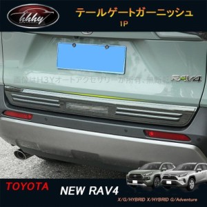 新型rav4 50系 ニュー RAV4 カスタム パーツ アクセサリー rav4 テールゲートガーニッシュ リアゲートカバー FV033