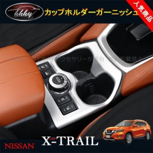 新型エクストレイル 後期 T32 NT32 HT32 HNT32 パーツ アクセサリー ドリンクホルダーガーニッシュ カップホルダーパネル NX146