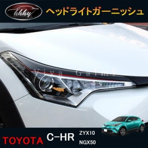 トヨタ C-HR ZYX10 NGX50 パーツ アクセサリー カスタム 用品 フロントガーニッシュ ヘッドライトガーニッシュ NFR052
