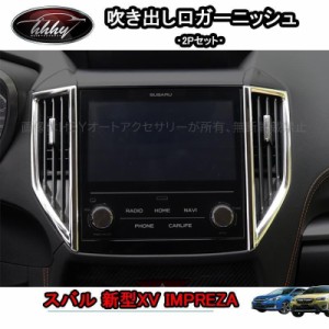 新型インプレッサ G4 スポーツ XV アクセサリー カスタム パーツ インテリアパネル 吹き出し口ガーニッシュ SI185