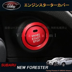 フォレスターSK系 FORESTER パーツ アクセサリー SK9 SKE スバル エンジンスターターカバー NSF106