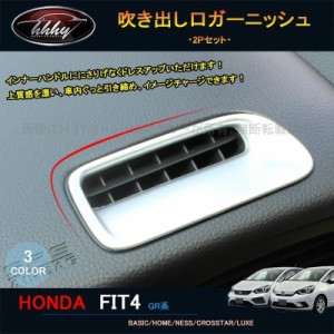 新型フィット フィット4 カスタム パーツ アクセサリー インテリアパネル 吹き出し口ガーニッシュ NHF102