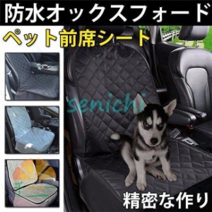 ペット前席シート シートカバー 防水 汎用 洗える カーシート 車 犬用 猫用 ドライブシート 防水 防汚 運転席 助手席