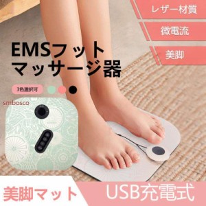 足マッサージ器 EMS フットマッサージパッド 美脚マット USB充電式 リラクゼーション フットパッド 低周波 フットマッサージクッション 