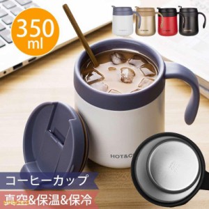 ティーカップ 水筒 保温 保冷 コーヒーカップ マグカップ ステンレス 真空 魔法瓶 350ml 男女兼用 学生 オフィス 車載 職員プレゼント