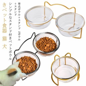 犬 食器 猫 食器 エサ入れ 猫用 ペット ペット用食器 犬用 ペットボウル かわいい 丈夫 厚手 【】ペット食器台 エサ入れ スタンドセッ