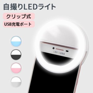 自撮りライト セルカライト クリップ式 LEDリングライト スマホライト USB充電 美人自撮りランプ スマホ iPhone Android タブレット対応 