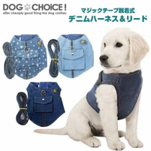 犬服 ドッグウェア  ハーネス＆リードセット 首元とお腹2箇所マジックテープ脱着式デニムハーネス＋リードセット ハーネス/リード/リード