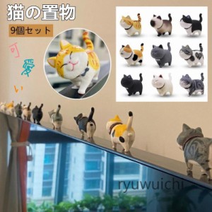 超かわいい 猫の置物 猫グッズ  9個セット  猫柄  縁起 癒し 開運 雑貨 ねこ ネコ 工芸品 雑貨 ギフト プレゼント 贈答 インテリア 小物 