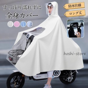 レインポンチョ 自転車 レディース レインコート レインウエア 雨具 二重ツバ おしゃれ ロング丈 学生 ママ 通勤 通学 リュック 男女兼用