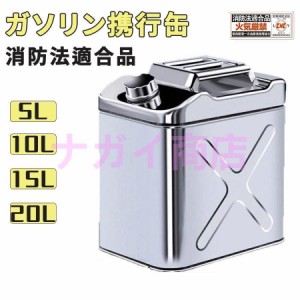 ガソリン携行缶 セーフティー用品 ステンレス 携行缶 燃料缶 5L ガソリンタンク ガレージ?ゼロ ガソリン携行缶 縦型 5L/10L/15L/20L/ 軽