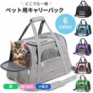 【新色追加】ペットキャリーバック ペットキャリー ネコ 犬 バック 猫用 犬用 ペットキャリー 折り畳み ショルダーキャリー 子犬 子猫 ペ