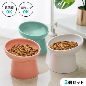 猫 犬 イヌ 餌入れ エサ入れ 2個セット ごはん 食器 皿 食洗器 電子レンジ 陶器 ペット フード 高い 斜め フードボウル おしゃれ 餌 えさ