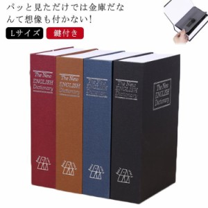 辞書型金庫 鍵付き 金庫 ミニ金庫 送料無料 家庭用 Lサイズ ブック型 収納ボックス お金 貴重品 収納 保管 小物入れ おしゃれ 防犯グッズ