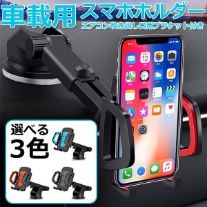 スマホホルダー 車 車載 吸盤 スタンド ホルダー 携帯 スマホ 車 車用 固定 iPhone android 自動車 トラック カー用品