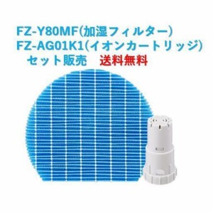 シャープ 空気清浄機 フィルター FZ-Y80MF FZ-AG01K1 交換用 互換品 プラズマクラスター 加湿フィルター イオンカートリッジ fzーag01k1 