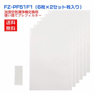 シャープ FZ-PF51F1 空気清浄機 使い捨てプレフィルター fzpf51f1f 加湿空気清浄機用 プレフィルター (12枚入り/互換品)