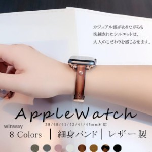 Apple Watch 女性 バンド 革 本革 レザー アップルウォッチ SE 8 7 バンド 40mm ベルト おしゃれ バンド 42mm 44ｍｍスリム 細め