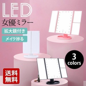 三面鏡 卓上ミラー おしゃれ 大きい 折りたたみ 鏡 LED ライト付き 化粧鏡 大型 女優 仕様 化粧 メイク 拡大鏡 角度 調整 USB 給電式