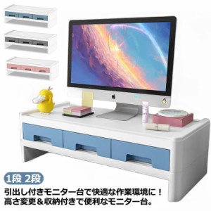 モニタースタンド 机上台 デスクラック 2段 PC台 パソコン台 1段 机上台 モニタースタンド 小物 引出し付き パソコン台 キーボード収納 