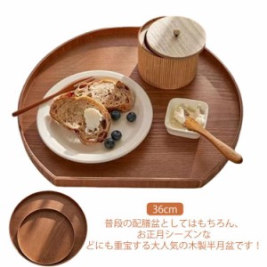 ランチョンマット 36cm トレー 食器 キッチントレー 半月膳 おしゃれ トレイ ウッドトレイ プレイスマット 膳 盆 お盆 半月盆 キッチン用