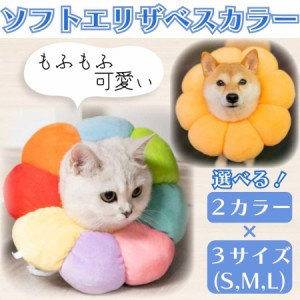 エリザベスカラー 猫 犬 ソフト 術後服 カラフル 犬用カラー ペット用ソフトエリザベスカラー 嫌がる おしゃれ