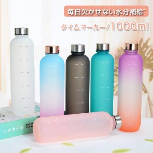 p5倍+100円OFFクーポン 一部短納期 水筒 1リットル 目盛り付き 水筒 1L 1000ml ウォーターボトル タイムマーカー 男女兼用 携帯便利 漏れ