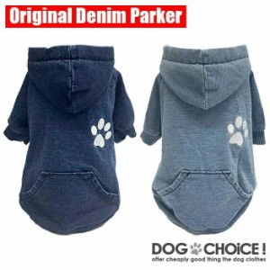 犬服 ドッグウェア  パーカー犬服 春 夏 春用 夏用DOGCHOiCEオリジナル肉球の刺繍が可愛いデニムパーカーパーカー/デニムパーカー/パーカ