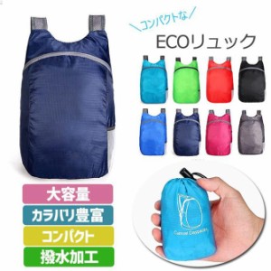 エコバッグ リュック リュックサック 大容量 撥水加工 コンパクト 折りたたみ バッグ かばん 鞄 メンズ レディース mbag-024