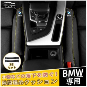 BMW専用 人気内装用品 スエード素材 BMW センター隙間クッション BMW X1 X2 X3 X4 X5 X6 X7 シリーズ 3 5 7 2Pセット 3色選択可