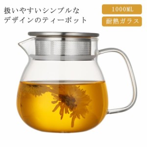 ティーポット 1L 耐熱ガラス ガラスポット 直火可 ガラス急須 紅茶ポット 2~3人用扱いやすいティーポット ミルクピッチャー 新生活 紅茶 