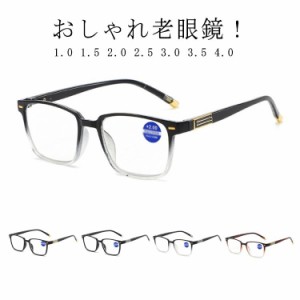 ブルーライトカット 1.0 老眼鏡レディース メンズ 可愛い おしゃれ 老眼鏡 人気 リーディンググラス 軽量 40代 女性 男性 50代 2.5 1