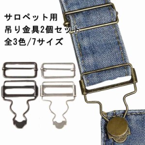 2個セット DIY オーバーオール 吊りカン【2個入り】 金具 サロペット ジーンズ吊りカン 修復 サスペンダー ハンドメイド 吊りかん デ