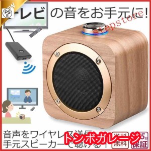 手元スピーカー テレビ音声 トランスミッター スピーカー セット 耳元 お手元スピーカー ブルートゥース ワイヤレス 無線 テレビ